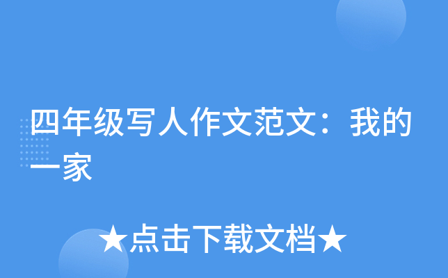 四年级写人作文范文：我的一家