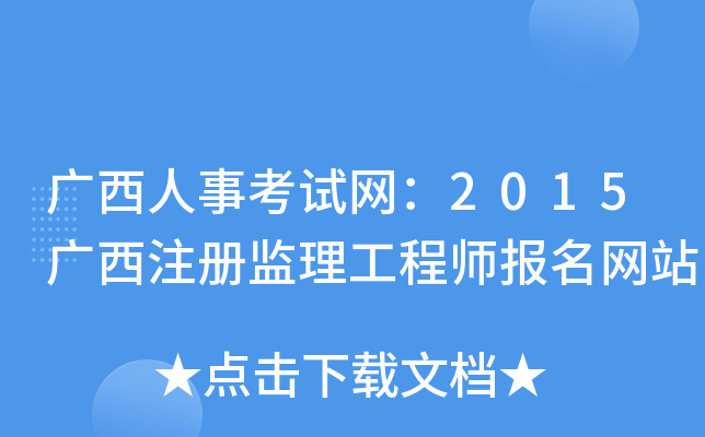 广西人事考试网：2015广西注册监理工程师报名网站