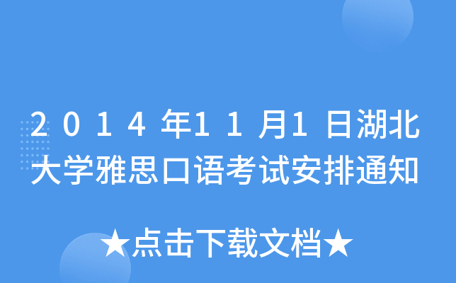 2014111պW(xu)˼Zԇ֪ͨ
