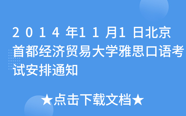 2014111ձ׶(jng)Q(mo)״W(xu)˼Zԇ֪ͨ