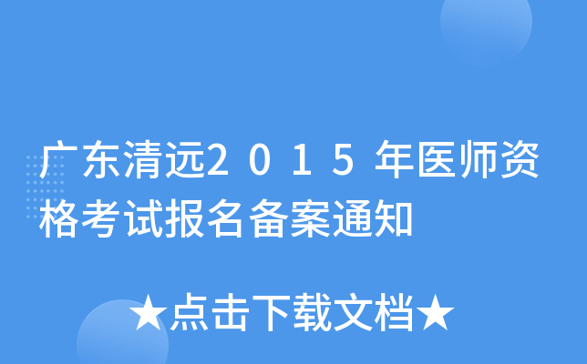 广东清远2015年医师资格考试报名备案通知