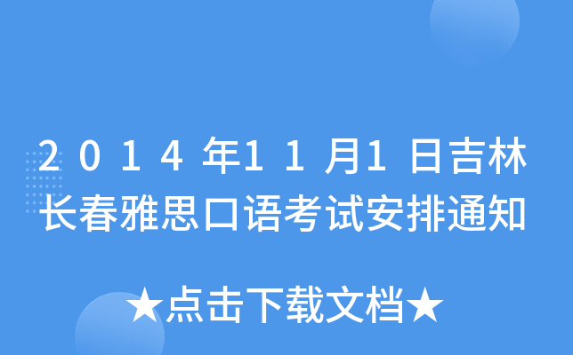 2014年11月1日吉林长春雅思口语考试安排通知