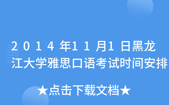 2014年11月1日黑龙江大开云kaiyun(中国)雅思口语考试时间安排