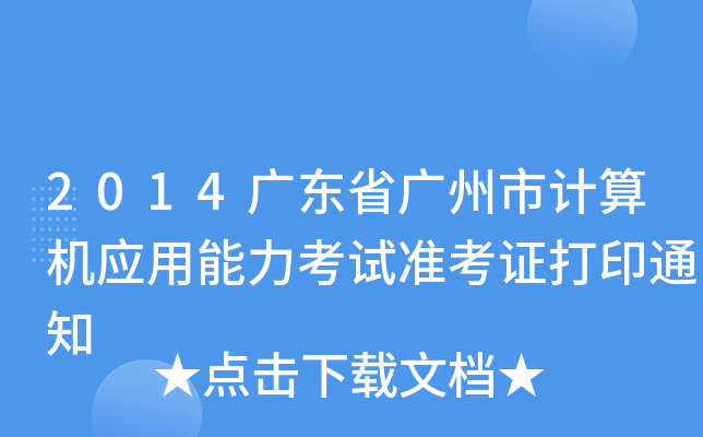 2014广东省广州市计算机应用能力考试准考证打印通知