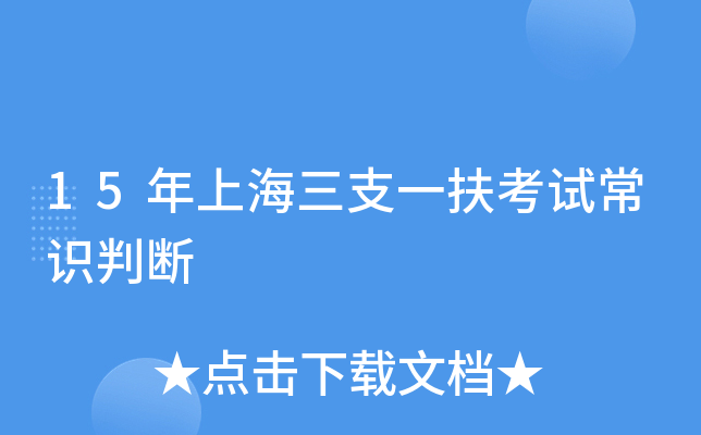15年上海三支一扶考试常识判断