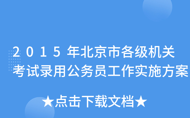 2015年北京市各级机关考试录用公务员工作实施方案