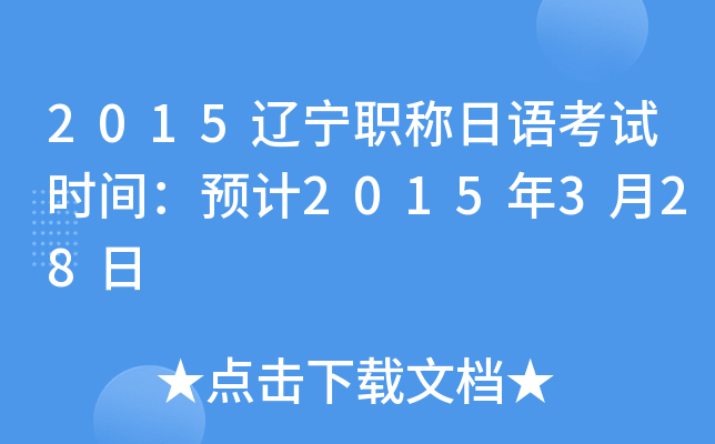 2015辽宁职称日语考试时间：预计2015年3月28日