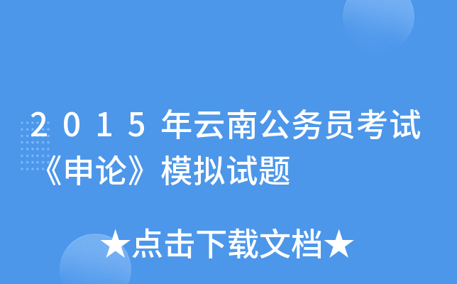 2015年云南公务员考试《申论》模拟试题