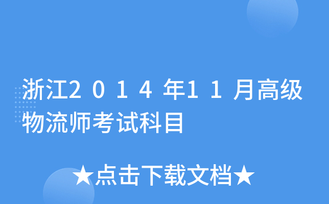 浙江2014年11月高级物流师考试科目