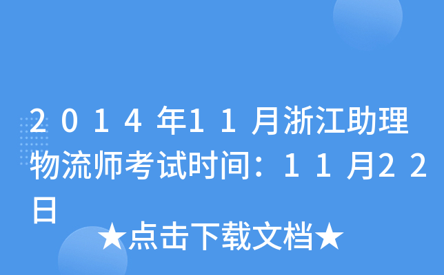 2014年11月浙江助理物流师考试时间：11月22日