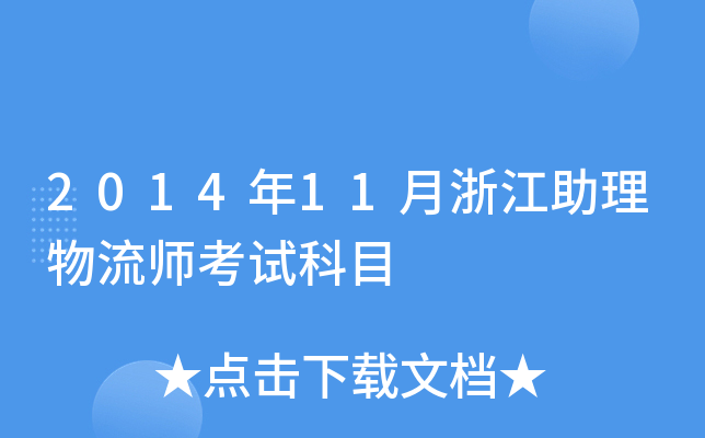 2014年11月浙江助理物流师考试科目