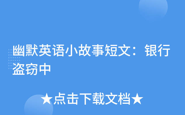 幽默英语小故事短文：银行盗窃中