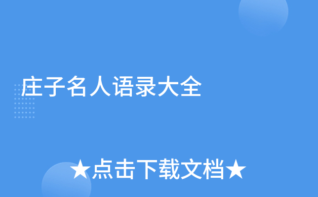 庄子名人语录大全