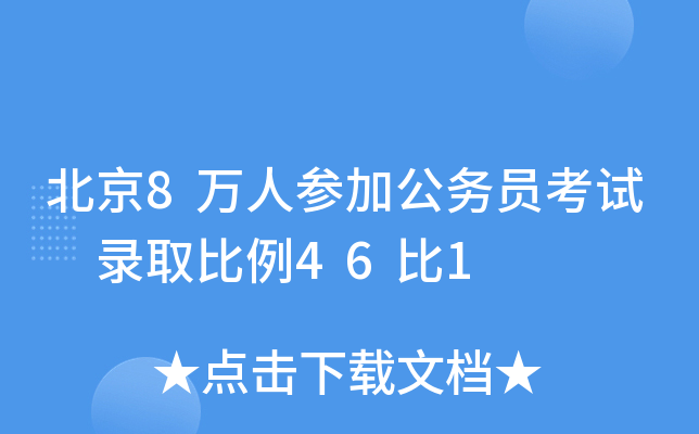 北京8万人参加公务员考试 录取比例46比1