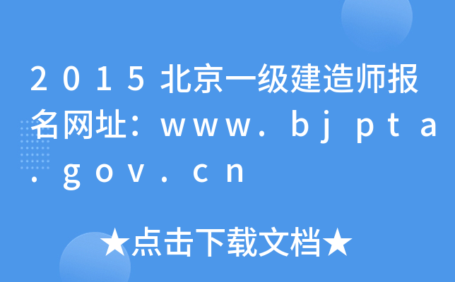 2015һ(j)쎟(bo)W(wng)ַwww.bjpta.gov.cn