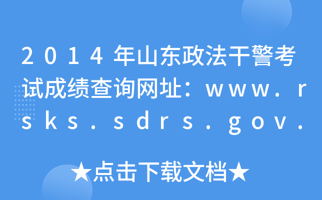 2014ɽ|ɾԇɿԃW(wng)ַwww.rsks.sdrs.gov.cn