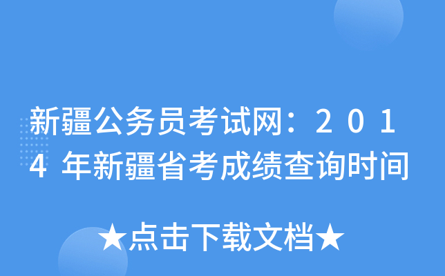 新疆公务员考试网：2014年新疆省考成绩查询时间