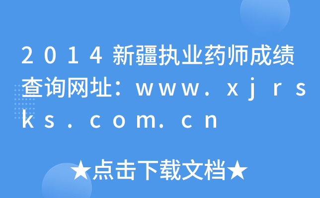 2014½(zh)I(y)ˎɿ(j)ԃW(wng)ַwww.xjrsks.com.cn