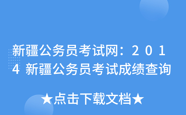 新疆公务员考试网：2014新疆公务员考试成绩查询