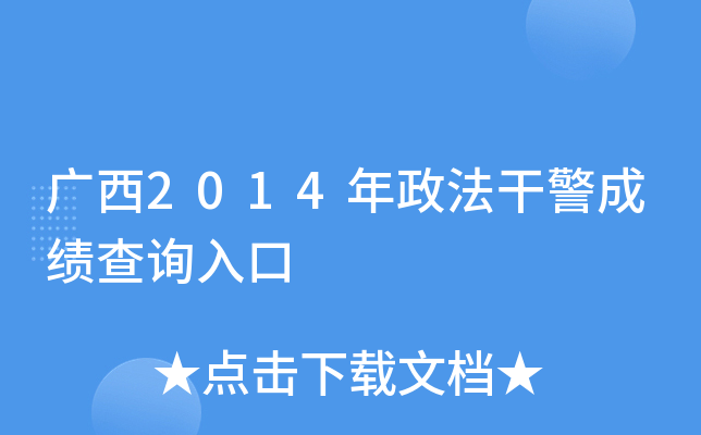 广西2014年政法干警成绩查询入口