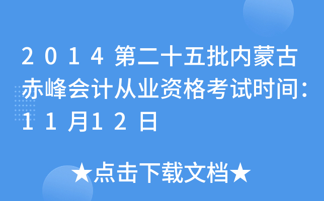 2014第二十五批内蒙古赤峰会计从业资格考试时间：11月12日