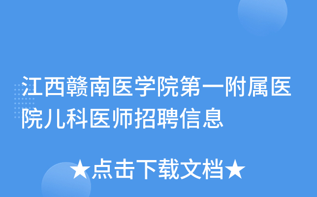 江西赣南医开云kaiyun(中国)院第一附属医院儿科医师招聘信息