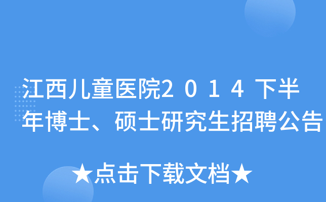 江西儿童医院2014下半年博士、硕士研究生招聘公告