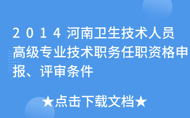 2014河南卫生技术人员高级专业技术职务任职资格申报、评审条件