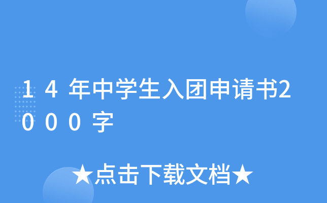 14年中开云kaiyun(中国)生入团申请书2000字
