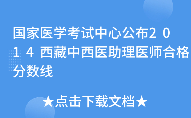 国家医开云kaiyun(中国)考试中心公布2014西藏中西医助理医师合格分数线