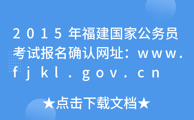 2015긣(gu)ҹ(w)Tԇ(bo)_J(rn)W(wng)ַwww.fjkl.gov.cn