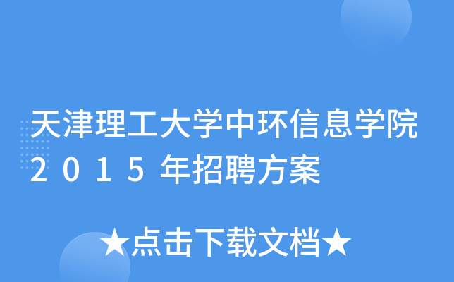 天津理工大开云kaiyun(中国)中环信息开云kaiyun(中国)院2015年招聘方案