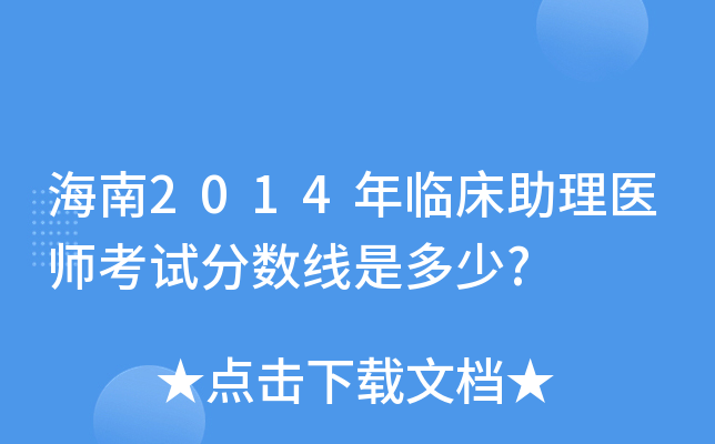 海南2014年临床助理医师考试分数线是多少?