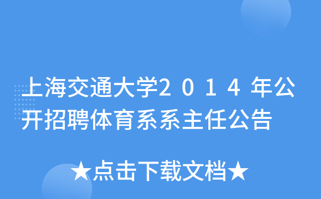 上海交通大开云kaiyun(中国)2014年公开招聘体育系系主任公告