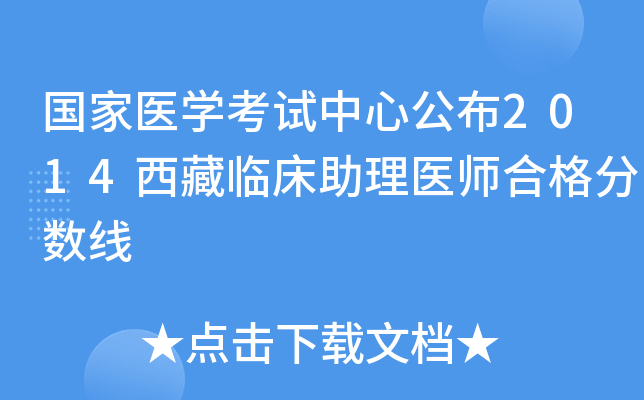 国家医开云kaiyun(中国)考试中心公布2014西藏临床助理医师合格分数线