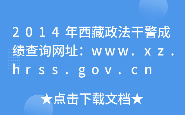 2014ɾɿԃW(wng)ַwww.xz.hrss.gov.cn