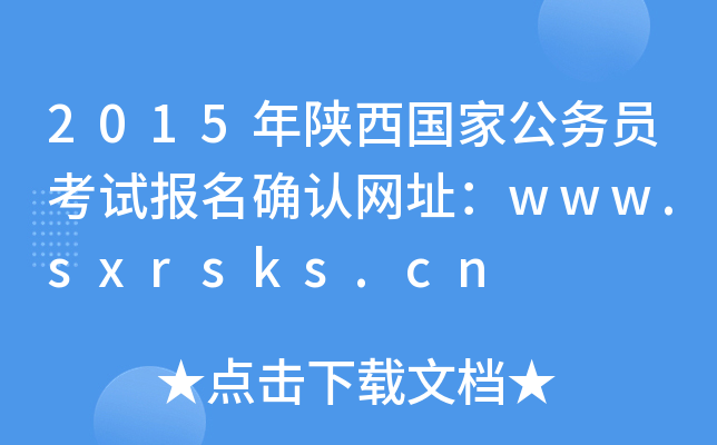 2015ҹ(w)Tԇ(bo)_J(rn)W(wng)ַwww.sxrsks.cn