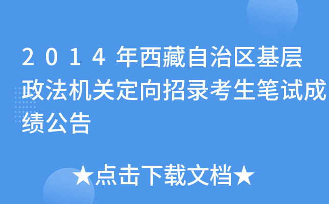 2014年西藏自治区基层政法机关定向招录考生笔试成绩公告