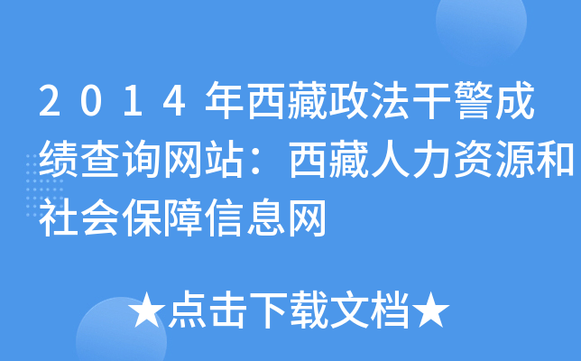 2014年西藏政法干警成绩查询网站：西藏人力资源和社会保障信息网