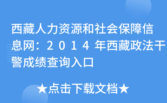 西藏人力资源和社会保障信息网：2014年西藏政法干警成绩查询入口