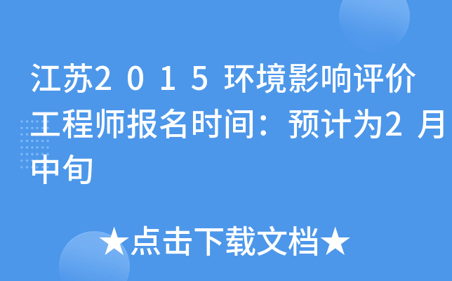 江苏2015环境影响评价工程师报名时间：预计为2月中旬