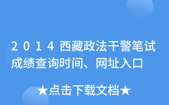 2014西藏政法干警笔试成绩查询时间、网址入口
