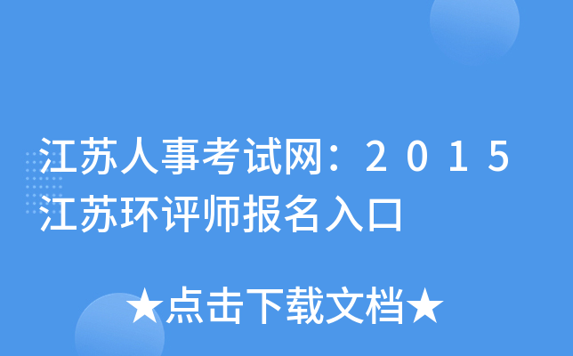 江苏人事考试网：2015江苏环评师报名入口