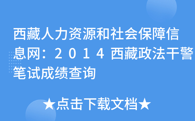 西藏人力资源和社会保障信息网：2014西藏政法干警笔试成绩查询