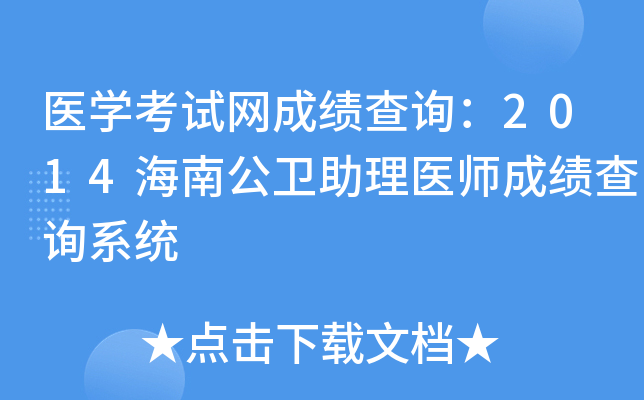 医开云kaiyun(中国)考试网成绩查询：2014海南公卫助理医师成绩查询系统