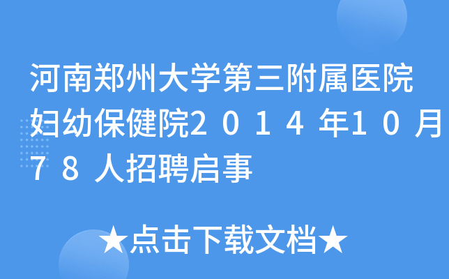 河南郑州大学第三附属医院妇幼保健院2014年10月78人招聘启事