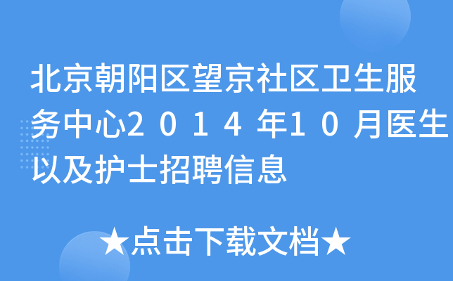 北京朝阳区望京社区卫生服务中心2014年10月医生以及护士招聘信息