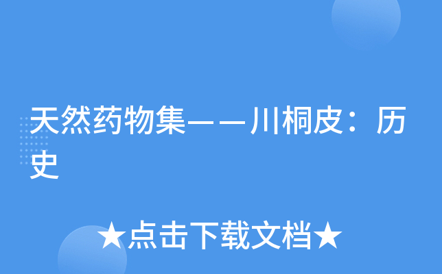 天然药物集——川桐皮:历史