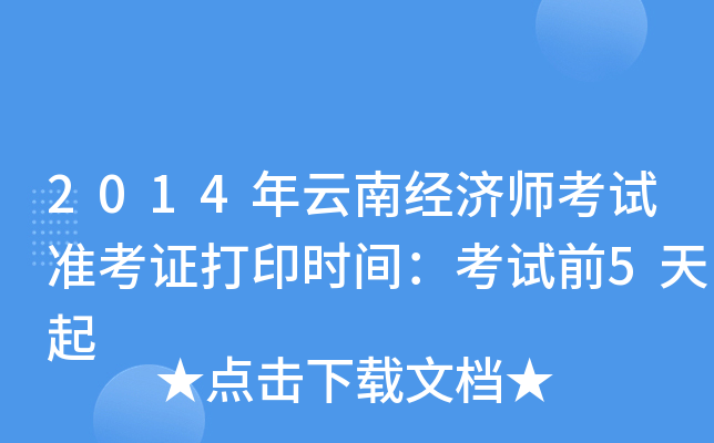 2014年云南经济师考试准考证打印时间：考试前5天起