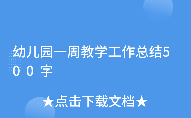 幼儿园一周教开云kaiyun(中国)工作总结500字